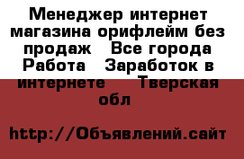 Менеджер интернет-магазина орифлейм без продаж - Все города Работа » Заработок в интернете   . Тверская обл.